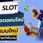 แนะนำเกม PGSLOT หล่อแตกแจกเพียบที่คนไทยต้องห้ามพลาด